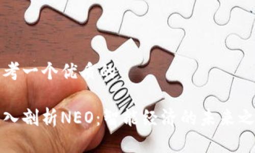 思考一个优质的

深入剖析NEO：智能经济的未来之路