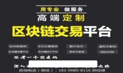 思考一个优质的深入剖析