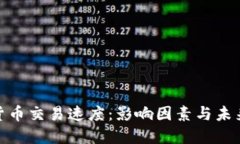 加密货币交易速度：影响