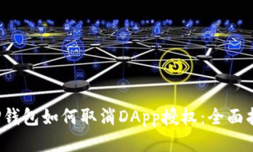  TP钱包如何取消DApp授权：全面指南