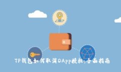  TP钱包如何取消DApp授权：