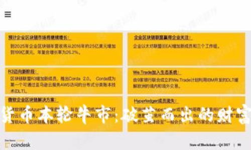 加密货币本轮牛市：破茧而出的财富机遇
