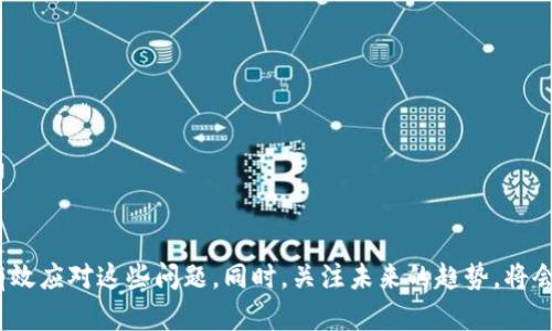 如何应对TP钱包行情不支持的问题？

TP钱包, 行情支持, 数字资产管理/guanjianci

---

### 引言

在数字货币的高速发展的今天，TP钱包作为一种便捷的数字资产管理工具，越来越受到用户的青睐。然而，在使用过程中，有些用户可能会遇到“TP钱包行情不支持”的问题。这不仅影响了用户体验，也可能导致错失交易良机。因此，了解如何应对这一问题变得至关重要。本文将详细分析可能的原因及解决方案，并探讨与此相关的五个常见问题。

### TP钱包行情不支持的原因

TP钱包行情不支持的原因主要可以归结为以下几个方面：

1. **网络问题**  
   网络不稳定会直接影响到TP钱包与行情服务器之间的连接，导致行情数据无法更新。因此，首要排查的就是网络连接是否畅通。

2. **钱包版本问题**  
   如果使用的TP钱包版本过旧，可能不支持最新的行情数据更新。为了确保能获得最新的市场反馈，使用者应及时更新钱包应用。

3. **API接口问题**  
   TP钱包依赖于第三方API获取行情信息。如果这些API出现故障或无法响应，用户也会遇到行情数据无法显示的情况。

4. **资产种类限制**  
   有些TP钱包可能只支持特定类型的资产行情，如果您的资产不在支持列表中，即使网络和版本正常，行情也可能无法展示。

5. **地区限制**  
   根据不同地区的监管政策，有些国家可能会限制特定数字资产的行情获取。如果您在这些地区，行情支持问题可能受到法规影响。

### 解决TP钱包行情不支持的措施

面对TP钱包行情不支持的问题，以下措施可能会帮助用户解决难题：

1. **检查网络连接**  
   确保您的设备已连接到稳定的网络，并尝试重新连接Wi-Fi或使用移动数据，以排查网络问题。

2. **更新TP钱包**  
   前往应用商店，检查TP钱包是否有可用更新。如果有，及时更新到最新版本可以解决因版本过旧导致的行情不支持问题。

3. **重启钱包应用**  
   有时，简单的重启操作可以解决临时故障，建议关闭TP钱包应用并重新开启。

4. **联系支持团队**  
   如果以上方法均未能解决问题，建议联系TP钱包的客服支持团队，询问是否存在系统维护或其他影响行情显示的因素。

5. **使用替代工具**  
   如果一时无法解决，可以考虑使用其他数字货币行情查询工具进行临时替代，以避免错失交易机会。

### 常见问题探讨

#### 问题一：如果我遇到行情不支持的问题，我应该如何第一时间确认底层原因？

面对TP钱包行情不支持的问题，确认底层原因是解决问题的第一步。以下是一些重要的确认步骤：

1. **检查网络状态**  
   首先检查网络连接是否正常。可以尝试打开其他网站或应用，确认是否只有TP钱包出现问题。

2. **查看更新记录**  
   登录TP钱包的官方网站或社交媒体，查看是否有公告更新，确认是否正在进行系统维护或者技术升级。

3. **浏览社区讨论**  
   访问有关TP钱包的论坛和社交媒体，看看其他用户是否也在遭遇相似问题。如果是普遍现象，可能是服务器问题。

4. **API状态查询**  
   如果了解技术的用户，可以尝试查看TP钱包所依赖的第三方API的运行状态，确认是否存在故障。

5. **使用其他设备或网络**  
   在其他网络环境或设备上尝试登录TP钱包，可以帮助确定问题是否局限于特定的条件。

通过上述步骤，用户可以较为高效地确认出行情不支持的根本原因，并采取相应措施进行解决。

#### 问题二：TP钱包的版本更新有哪些注意事项？

保持TP钱包的最新版本是确保行情支持的重要一环。用户在更新时，可以注意以下几点：

1. **选择官方渠道**  
   确保通过TP钱包的官方网站或官方应用商店进行下载和更新，以避免下载到恶意软件。

2. **查看更新日志**  
   在更新之前，查看更新日志中列出的新功能和修复问题，了解此次更新是否针对行情支持等重要功能。

3. **备份资产信息**  
   更新前，请务必备份钱包中的私人钥匙和资产信息，以免在更新过程中出现意外。

4. **保留旧版本**  
   如果条件允许，可以保留旧版本的TP钱包，以便在新版本出现问题时能快速恢复使用。

5. **定期更新习惯**  
   建立定期检查和更新的习惯，确保始终使用最新的版本，以免错过功能和安全修复。

通过关注这些更新事项，用户能够在动态的市场环境中更好地保障其资产安全和行情获取。

#### 问题三：如何选择适合的数字资产管理工具？

选择合适的数字资产管理工具，尤其在数字货币种类如此繁多的当下显得尤为重要。以下是一些选择建议：

1. **安全性**  
   首要考虑安全性，选择那些拥有良好安全记录和声誉的工具，确保资产安全。

2. **支持的资产种类**  
   关注工具支持的数字资产种类，以确保能够记录和管理您所拥有的所有资产。

3. **用户体验**  
   界面友好、操作流畅的工具能提升使用体验，尤其对新用户而言，的设计尤为重要。

4. **交易费用**  
   比较不同工具的交易费用，尽可能选择透明且合理的费用结构。

5. **客户支持服务**  
   优秀的客户支持可以帮助用户在遭遇问题时快速获得解决方案，避免造成不必要的损失。

综上，用户应根据自身需求和市场情况，综合考虑上述多方面因素，从而选择最适合的数字资产管理工具。

#### 问题四：在多个平台之间，如何有效管理我的数字资产？

在数字货币的世界中，用户可能会在多个平台上进行资产管理和交易。为了有效管理，以下是一些建议：

1. **资产分配原则**  
   不同平台的风险和收益不同，应根据自身的风险承受能力及市场情况，合理分配资产。

2. **使用专业工具监控**  
   可使用一些专业的数字资产监控工具，帮助用户在一个平台上查看和管理多个数字资产。

3. **定期审计**  
   定期审计各个平台上的数字资产情况，确保资产处于合理状态，并评估各平台的表现。

4. **风险管理**  
   对于每个交易，设计好止盈止损策略，以减少因市场波动带来的损失。

5. **教育与学习**  
   随时保持对市场和技术的学习，了解不同平台的优势和不足，从而更好地进行资产配置。

通过优质的管理策略，用户不仅能够提升资产运营效率，还能有效减少潜在的风险。

#### 问题五：未来数字资产管理工具的发展趋势是什么？

数字资产管理工具未来的发展趋势将受多种因素的影响，以下是一些可能的发展方向：

1. **技术创新**  
   随着区块链及相关技术的不断革新，未来的数字资产管理工具将具备更强大的功能，提供更快捷的交易体验。

2. **安全性提升**  
   未来的工具可能会融入更多先进的安全技术，如多重签名、硬件钱包等，以增强用户资产安全。

3. **用户体验**  
   相较于现有工具，未来的数字资产管理工具将更加注重用户体验，采用更加友好的界面和操作逻辑。

4. **合规性**  
   随着数字资产监管政策的逐渐完善，工具将更加合规，确保用户的交易合法合规。

5. **跨平台兼容性**  
   未来的数字资产管理工具可能会更注重跨平台兼容性，实现不同平台之间数据和资产的无缝对接。

综上所述，随着市场与技术的快速发展，数字资产管理工具的未来将充满机遇和挑战，用户应不断关注市场动态，以便在变化中把握机会。

### 结尾 

在数字资产的世界中，TP钱包作为重要的管理工具，可能会面临各类问题，包括行情不支持等情况。通过深入分析原因并采取适当的措施，用户可以有效应对这些问题。同时，关注未来的趋势，将会让用户在这个充满变化的市场中立于不败之地。希望本文能够为读者提供有价值的信息与见解。
