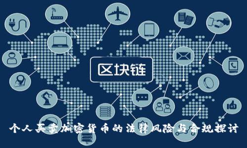 个人买卖加密货币的法律风险与合规探讨
