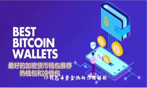  TP钱包币资金池的作用解析