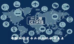 中国加密货币业务的现状