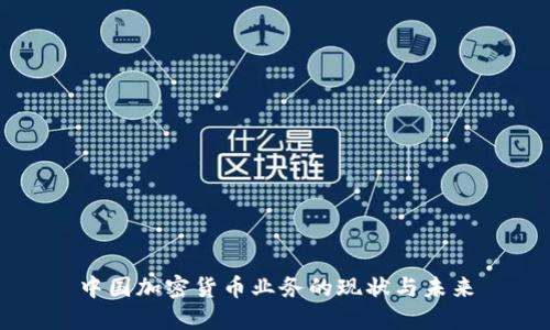 中国加密货币业务的现状与未来