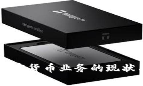 中国加密货币业务的现状与未来