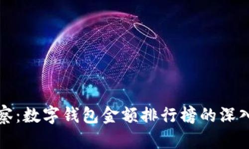 TP观察：数字钱包金额排行榜的深入分析