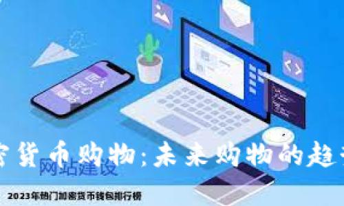 虚拟加密货币购物：未来购物的趋势与挑战