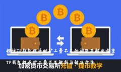 探讨TP钱包提币时矿工费不