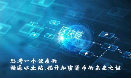 思考一个优质的
精通以太坊：揭开加密货币的未来之谜