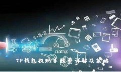  TP钱包提现手续费详解及