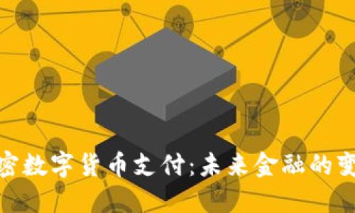 伦敦加密数字货币支付：未来金融的变革之路