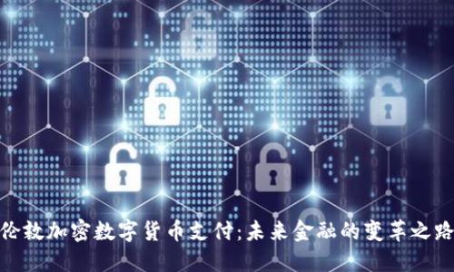 伦敦加密数字货币支付：未来金融的变革之路