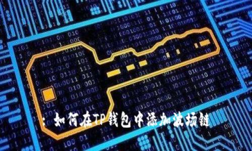 : 如何在TP钱包中添加波场链