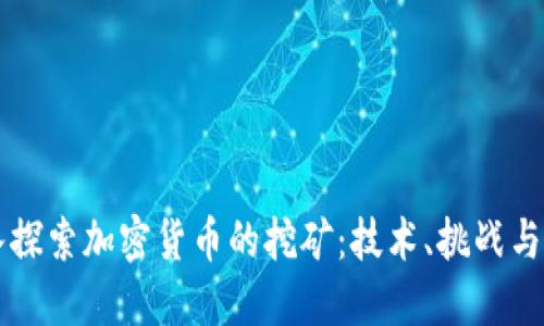 深入探索加密货币的挖矿：技术、挑战与未来