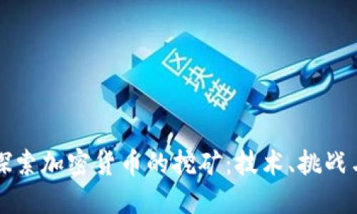 深入探索加密货币的挖矿：技术、挑战与未来