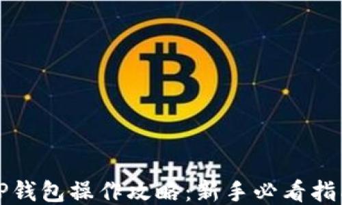 
TP钱包操作攻略：新手必看指南