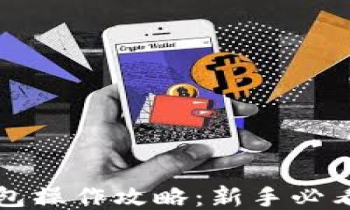 
TP钱包操作攻略：新手必看指南