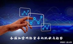 各国加密网络货币的现状