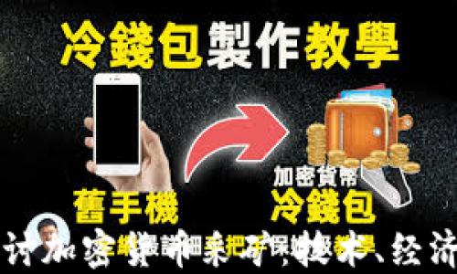 
深入探讨加密货币采矿：技术、经济与展望