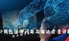 TP钱包注册问题及解决方案