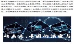 加密货币的未来：币圈的