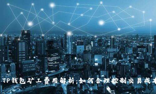  TP钱包矿工费用解析：如何合理控制交易成本