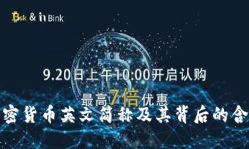 加密货币英文简称及其背后的含义