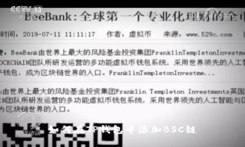 如何在TP钱包中添加BSC链