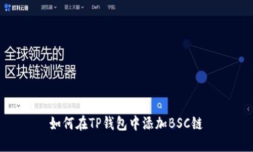 如何在TP钱包中添加BSC链