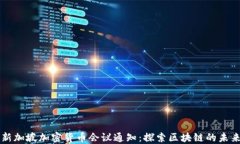 新加坡加密货币会议通知