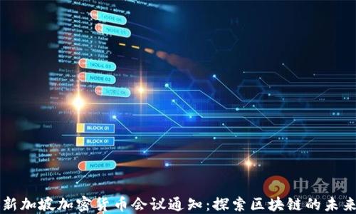
新加坡加密货币会议通知：探索区块链的未来