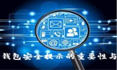 : TP钱包安全提示的重要性
