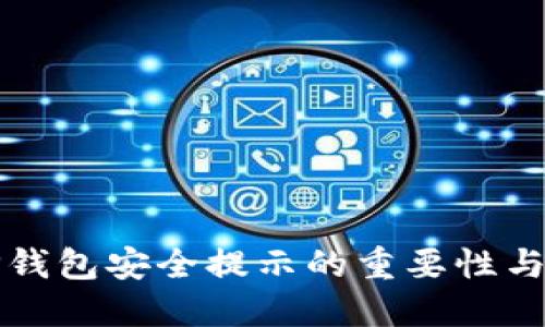 : TP钱包安全提示的重要性与应用