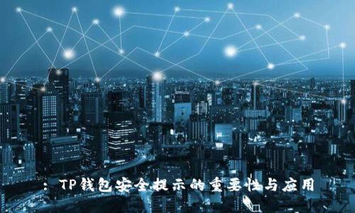 : TP钱包安全提示的重要性与应用