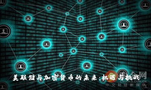 美联储与加密货币的未来：机遇与挑战