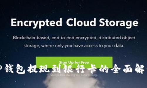 TP钱包提现到银行卡的全面解读