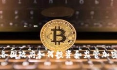 欧洲各国政府如何投资和