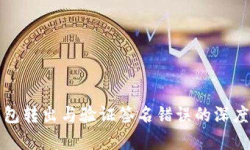 TP钱包转出与验证签名错误的深度解析