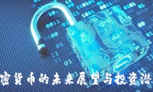   
PHA加密货币的未来展望与投资潜力分析