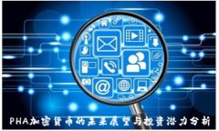   PHA加密货币的未来展望与