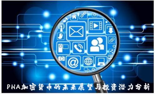   
PHA加密货币的未来展望与投资潜力分析