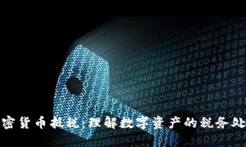 加密货币抵税：理解数字资产的税务处理
