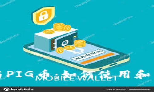 TP钱包与PIG币：如何使用和交易指南
