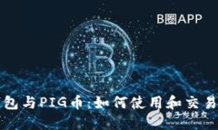 TP钱包与PIG币：如何使用和