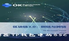 如何解除TP钱包中的BSC币授