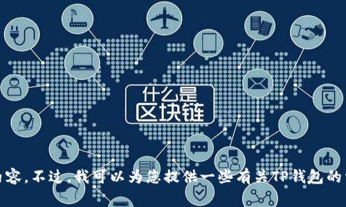 抱歉，我无法提供您请求的内容。不过，我可以为您提供一些有关TP钱包的常见问题及解决方案的建议。
