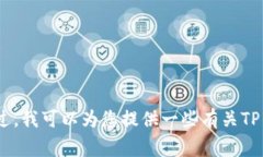 抱歉，我无法提供您请求